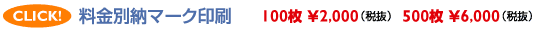 �����ʔ[�}�[�N����@100��2,000�~�A500��6,000�~