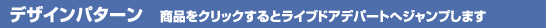 �f�U�C���p�^�[���@���i���N���b�N����ƃ��C�u�h�A�f�p�[�g�փW�����v���܂�