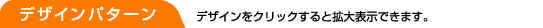 �f�U�C���p�^�[���@�摜���N���b�N����Ɗg��\�����܂��B