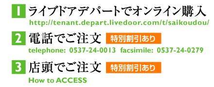 ���C�u�h�A�f�p�[�g�ŃI�����C���w��http://tenant.depart.livedoor.com/t/saikoudou/�d�b�ł������@���ʊ�������telephone:  0537-24-0013  facsimile:  0537-24-0279�X���ł������@���ʊ�������How to ACCESS